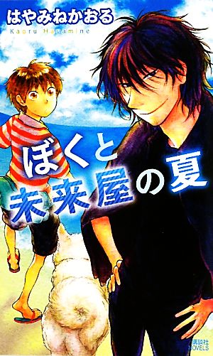 ぼくと未来屋の夏 講談社ノベルス