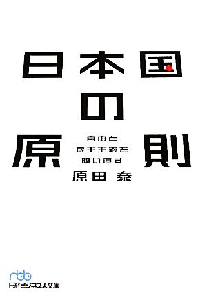 日本国の原則 自由と民主主義を問い直す 日経ビジネス人文庫