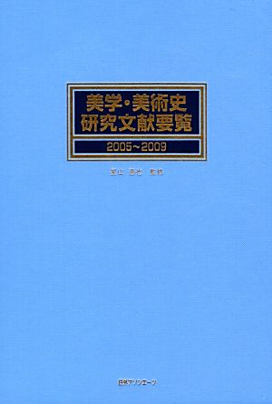 美学・美術史研究文献要覧 2005～2009