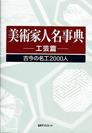 美術家人名事典 工芸篇 古今の名工2000人