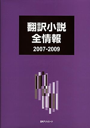 翻訳小説全情報 2007-2009