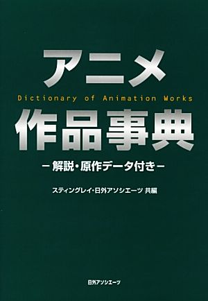 アニメ作品事典解説・原作データ付き