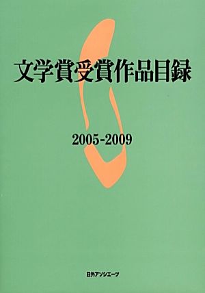 文学賞受賞作品目録2005-2009