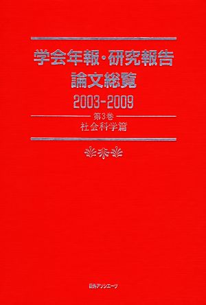 学会年報・研究報告論文総覧2003-2009(第3巻) 社会科学篇