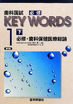 歯科国試必修KEY WORDS(1-下) 必修・歯科保健医療総論