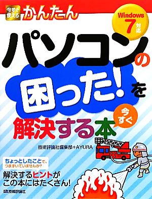 今すぐ使えるかんたん パソコンの困った！を今すぐ解決する本 Windows7対応