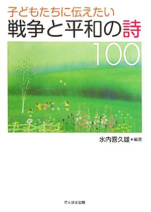 子どもたちに伝えたい戦争と平和の詩100