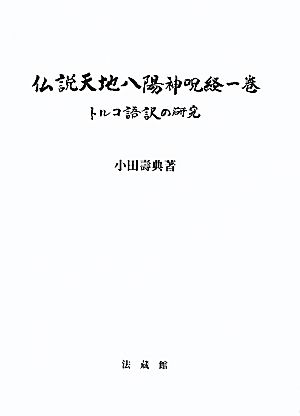 仏説天地八陽神呪経一巻 トルコ語訳の研究
