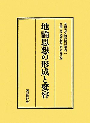 地論思想の形成と変容 金剛大学校外国語叢書2