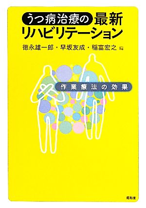 うつ病治療の最新リハビリテーション 作業療法の効果