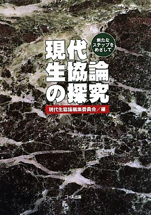 現代生協論の探究 新たなステップをめざして