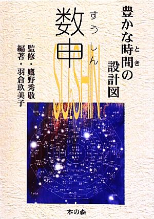 数申 豊かな時間の設計図