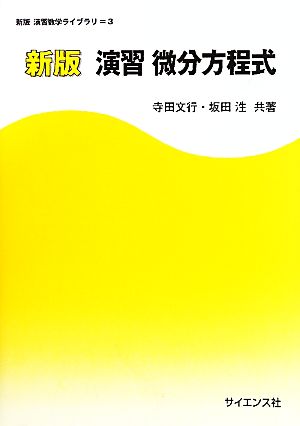 演習微分方程式 新版演習数学ライブラリ