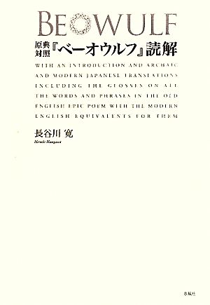 原典対照『ベーオウルフ』読解