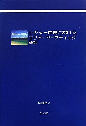 レジャー市場におけるエリア・マーケティング研究