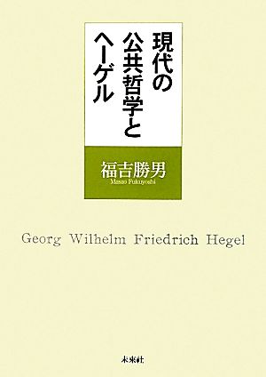 現代の公共哲学とヘーゲル