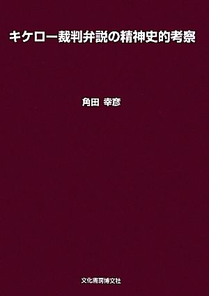 キケロー裁判弁説の精神史的考察