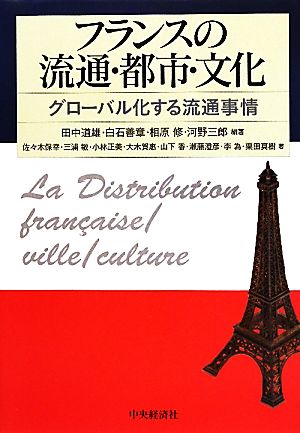 フランスの流通・都市・文化 グローバル化する流通事情