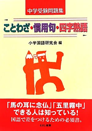 ことわざ・慣用句・四字熟語 中学受験問題集