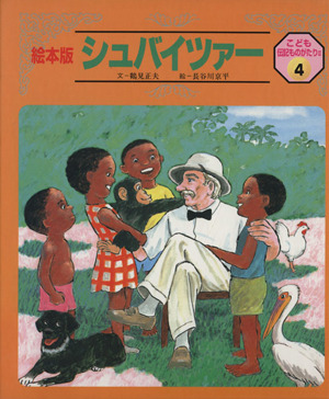 シュバイツァー絵本版 こども伝記ものがたり2-4