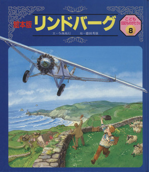 リンドバーグ 絵本版 こども伝記ものがたり2-8