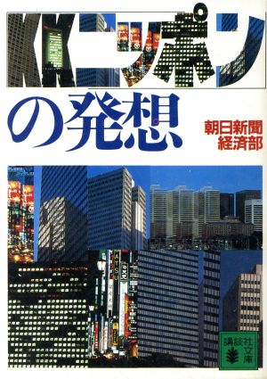 「KKニッポン」の発想 講談社文庫