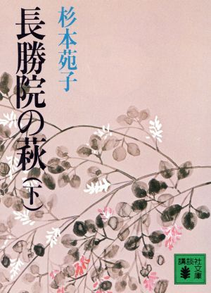 長勝院の萩(下) 講談社文庫す1-8