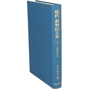 現代 裁判法大系(2) 不動産売買