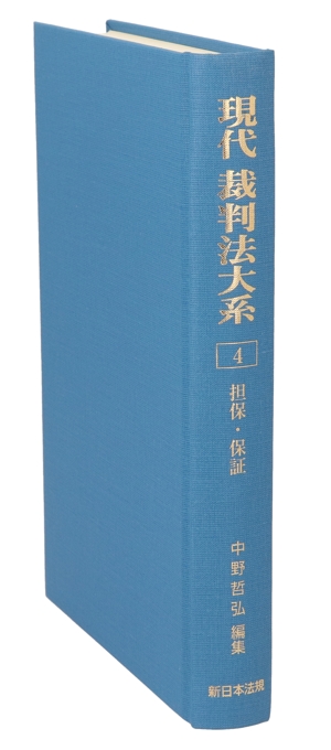 現代 裁判法大系(4) 担保・保証