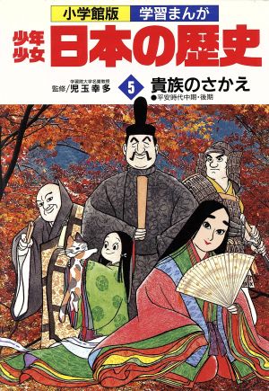 少年少女日本の歴史 貴族のさかえ(5) 平安時代中期・後期 小学館版 学習まんが