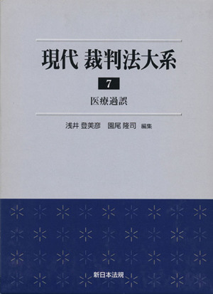 現代 裁判法大系(7) 医療過誤