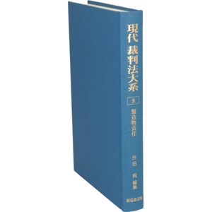 現代 裁判法大系(8) 製造物責任