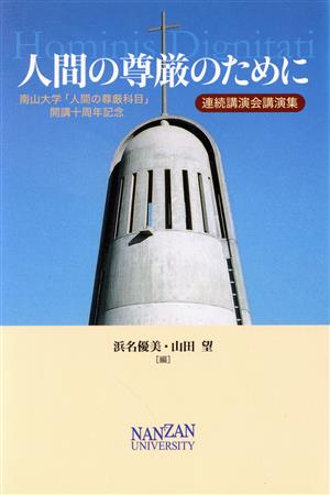 人間の尊厳のために 南山大学「人間の尊厳科目」開講十周年記念・連続講演会 講演集