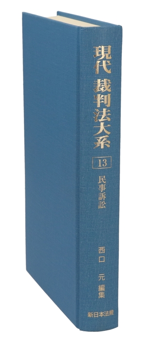 現代 裁判法大系(13) 民事訴訟