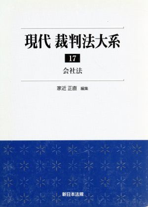 現代 裁判法大系(17) 会社法