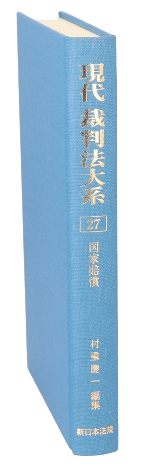 現代 裁判法大系(27) 国家賠償