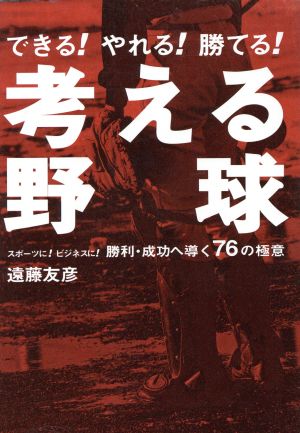 考える野球 勝利・成功へ導く76の極意