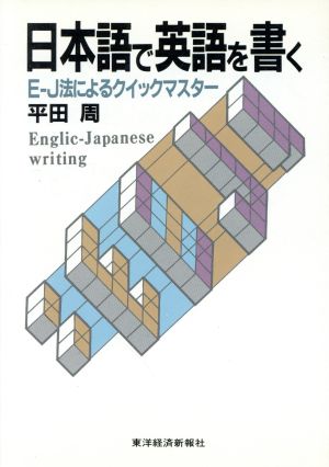 日本語で英語を書くE-J法によるクイックマスター
