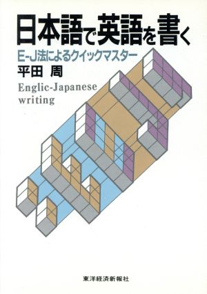 日本語で英語を書く E-J法によるクイックマスター