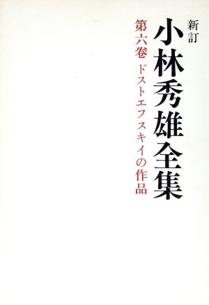 小林秀雄全集 新訂(6) ドストエフスキイの作品