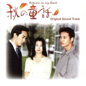 韓国ドラマ 秋の童話 オリジナルサウンドトラック(DVD付)