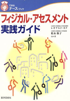 フィジカル・アセスメント実践ガイド できるナース・ブック