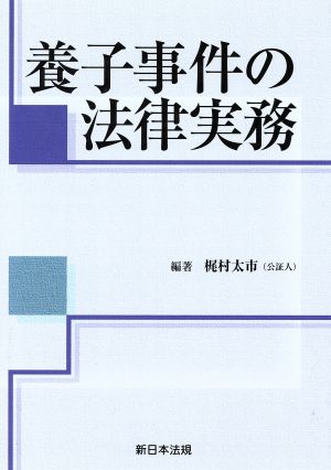 養子事件の法律実務