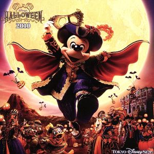 東京ディズニーシー ディズニー・ハロウィーン2010