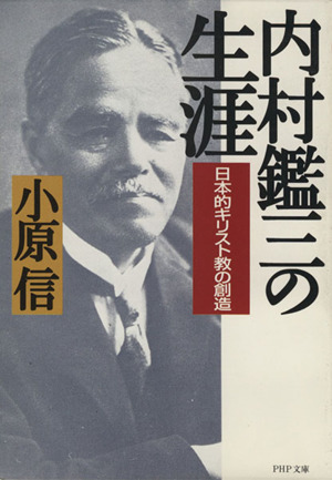 内村鑑三の生涯 日本的キリスト教の創造 PHP文庫