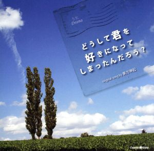 うたドラマ どうして君を好きになってしまったんだろう？