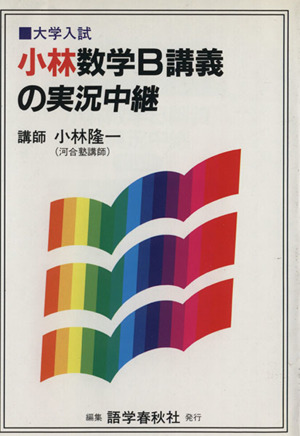 小林数学B講義の実況中継 大学入試