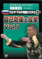 アレクサンドル・メドベージェフ UNIBOS ロシヤマルチ戦闘システム3 自己防衛と攻撃 Vol.1