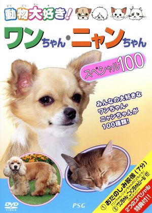 動物大好き！ワンちゃん・ニャンちゃんスペシャル100(廉価版)