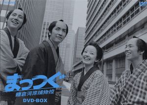 まっつぐ 鎌倉河岸捕物控 DVD-BOX